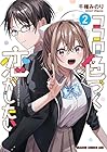 ココロ色づく恋がしたい 第2巻