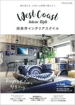 本の西海岸インテリアスタイル (学研インテリアムック) (日本語) ムック – 2017/7/13の表紙
