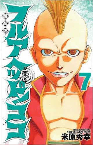 フルアヘッド ココ 7 少年チャンピオン コミックス Hideyuki Yonehara Amazon Com Books フルアヘッド ココ 7 少年チャンピオン コミックス Hideyuki Yonehara Amazon Com Books