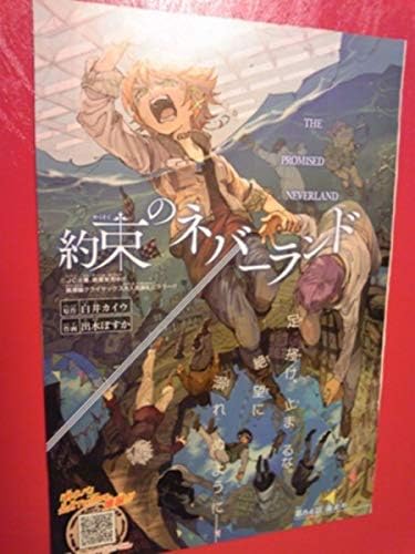 Amazon 約束のネバーランド 出水ぽすか切抜 カラー1ページ 週刊少年ジャンプ 18 21 22 おもちゃ ホビー