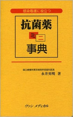 感染看護に役立つ 抗菌薬ミニ事典 永井 英明 本 通販 Amazon