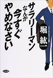 サラリーマンなんか今すぐやめなさい