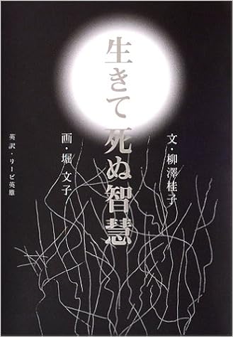 本の生きて死ぬ智慧 (日本語) 単行本 – 2004/9/18の表紙