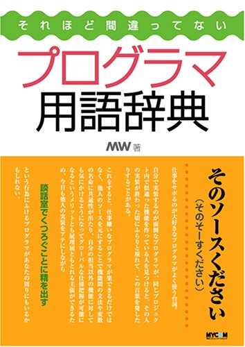 それほど間違ってないプログラマ用語辞典 Mw 本 通販 Amazon