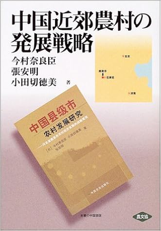 中国近郊農村の発展戦略 奈良臣 今村 徳美 小田切 安明 張 本 通販 Amazon