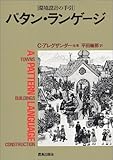 パタン・ランゲージ―環境設計の手引