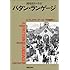 パタン・ランゲージ―環境設計の手引