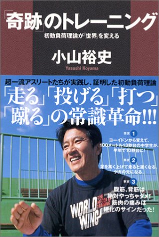 奇跡 のトレーニング 小山 裕史 本 通販 Amazon
