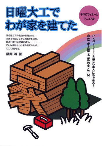 日曜大工で我が家を建てた Man To Man Books 藤岡 等 本 通販 Amazon