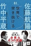世界で突き抜ける (INTELLIGENCE TALK BATTLE 1)