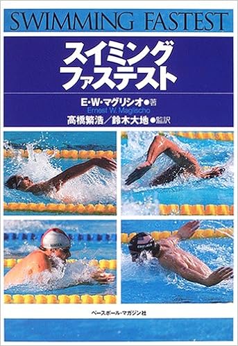 スイミング ファステスト E W マグリシオ Maglischo Ernest W 繁浩 高橋 大地 鈴木 本 通販 Amazon