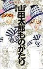 山田太郎ものがたり 第7巻