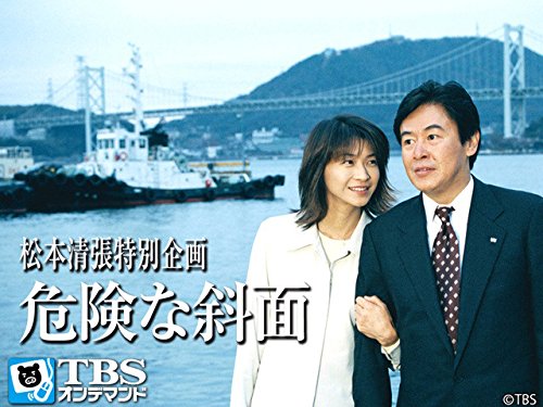 Amazon Co Jp 松本清張特別企画 危険な斜面 Tbsオンデマンド 田中美佐子 袴田吉彦 伊東貴明 栗田麗 深浦加奈子 温水洋一 逸見愛 大滝秀治 風間杜夫 大岡進 中川善晴 金子成人 Prime Video
