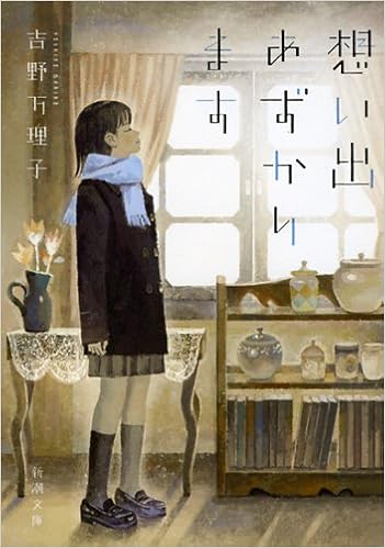 想い出あずかります 新潮文庫 吉野 万理子 本 通販 Amazon