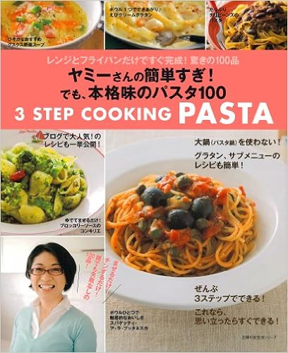 ヤミーさんの簡単すぎ でも 本格味のパスタ１００ レンジとフライパンだけですぐ完成 驚きの100品 主婦の友生活シリーズ ヤミー 本 通販 Amazon