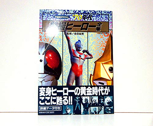 70年代特撮ヒーロー全集 本 通販 Amazon