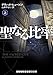 聖なる比率 上 (ランダムハウス講談社文庫 ヒ1-7)