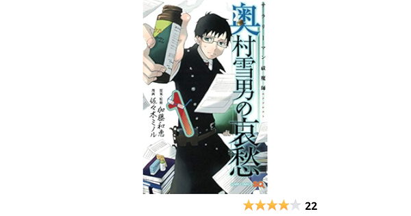サラリーマン祓魔師 奥村雪男の哀愁 1 ジャンプコミックス Minoru Sasaki Amazon Com Books