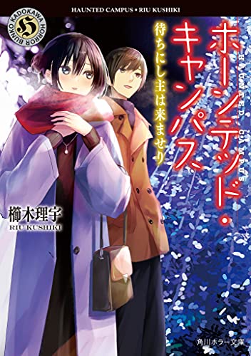 ホーンテッド キャンパス 待ちにし主は来ませり 角川ホラー文庫 So F Com