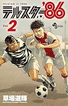 テルスター’86 第02巻