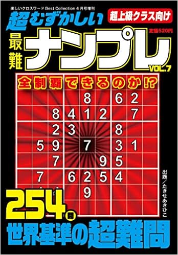 超むずかしい最難ナンプレvol 7 22年 04 月号 雑誌 楽しいクロスワードbest Collection 増刊 本 通販 Amazon