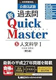 公務員試験 過去問新クイックマスター 人文科学I(日本史・世界史) <第5版>