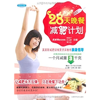 28天晚餐减肥计划 (Chinese Edition) book cover 28天晚餐减肥计划 (Chinese Edition) book cover