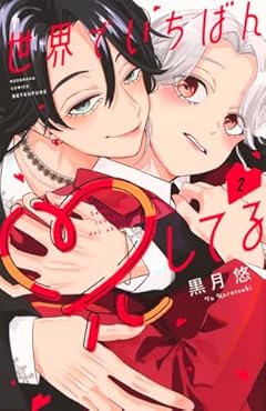 世界でいちばん兄してるの最新刊