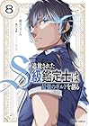 追放されたS級鑑定士は最強のギルドを創る 第8巻