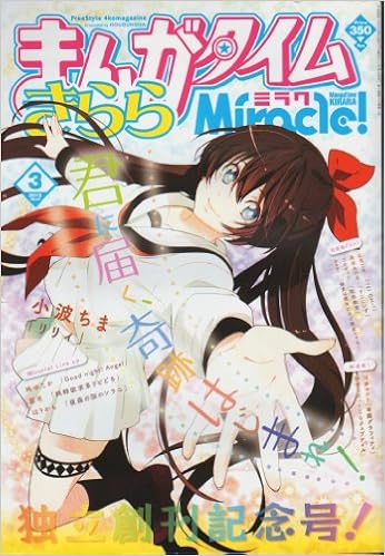 まんがタイムきららミラク 12年 03月号 雑誌 本 通販 Amazon