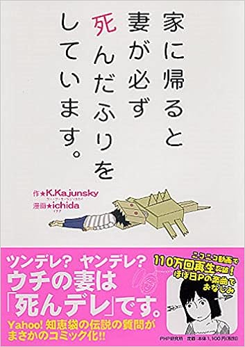 家に帰ると妻が必ず死んだふりをしています ｋ Kajunsky ｉｃｈｉｄａ 本 通販 Amazon