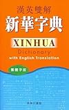 Image de Xinhua Dictionary with English Translation-Traditional