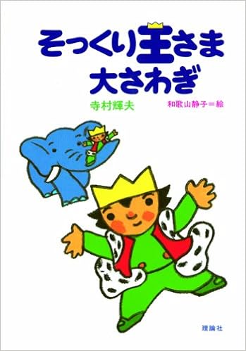そっくり王さま 大さわぎ ちいさな王さまシリーズ 2 寺村 輝夫 本 通販 Amazon