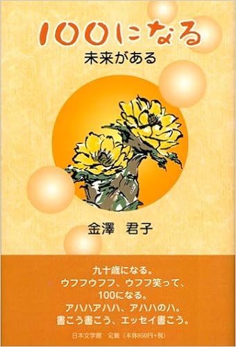 100になる 未来がある 金澤 君子 本 通販 Amazon