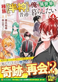 種族[半神]な俺は異世界でも普通に暮らしたいの最新刊