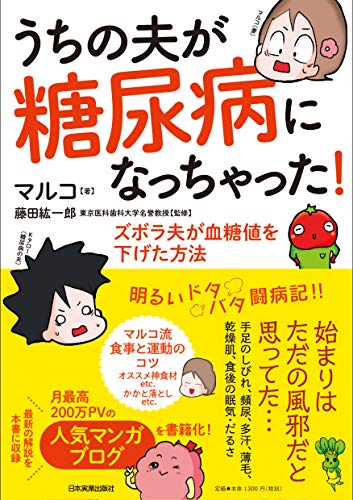 うちの夫が糖尿病になっちゃった ズボラ夫が血糖値を下げた方法