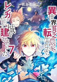 異世界の貧乏農家に転生したので、レンガを作って城を建てることにしました @COMICの最新刊