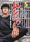 ムショぼけ ～懲役たちのレクイエム～ 第5巻