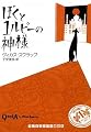 ぼくと1ルピーの神様 (RHブックス・プラス)