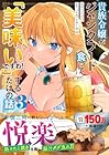 貴族令嬢がジャンクフード食って「美味いですわ!」するだけの話 第3巻