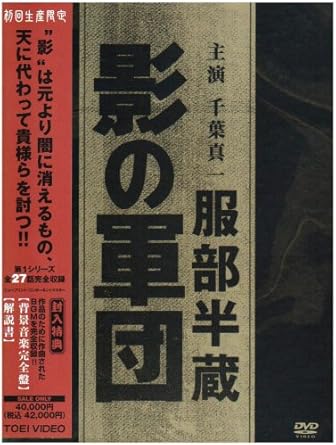 Amazon Co Jp 服部半蔵 影の軍団 Box 初回限定生産 Dvd 千葉真一 火野正平 高岡健二 長谷川哲夫 有明祥子 船戸順 三林京子 西郷輝彦 倉田保昭 山村聰 千葉真一 Dvd