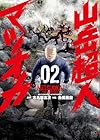 山岳超人マツオカ 第02巻