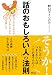 「話のおもしろい人」の法則