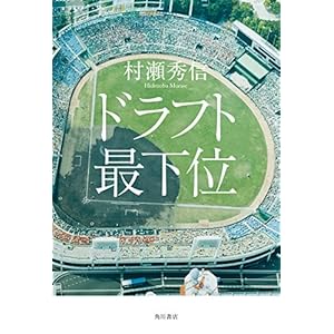 ドラフト最下位 (角川書店単行本) [Kindle版]