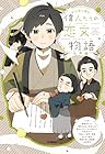 偉人たちの恋文物語 日本編