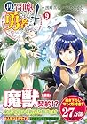再召喚された勇者は一般人として生きていく? 第9巻
