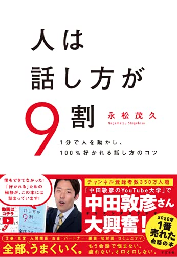 人は話し方が9割 永松 茂久 本 通販 Amazon
