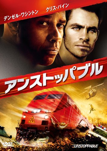アンストッパブル（2011年）