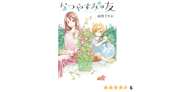 なつやすみの友 ビッグガンガンコミックス Amazon Com Books なつやすみの友 ビッグガンガンコミックス Amazon Com Books