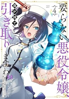 要らない悪役令嬢、我が国で引き取りますわ 優秀なご令嬢方を追放だなんて愚かな真似、国を滅ぼしましてよ?の最新刊
